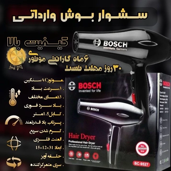 سشوار بوش  کیفیت عالی