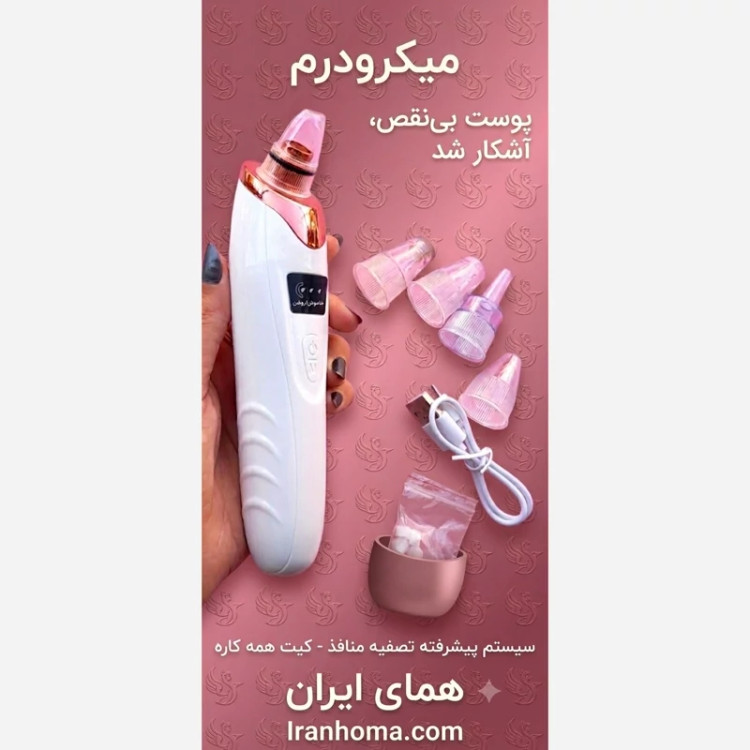 میکرودرم (فروش ویژه)