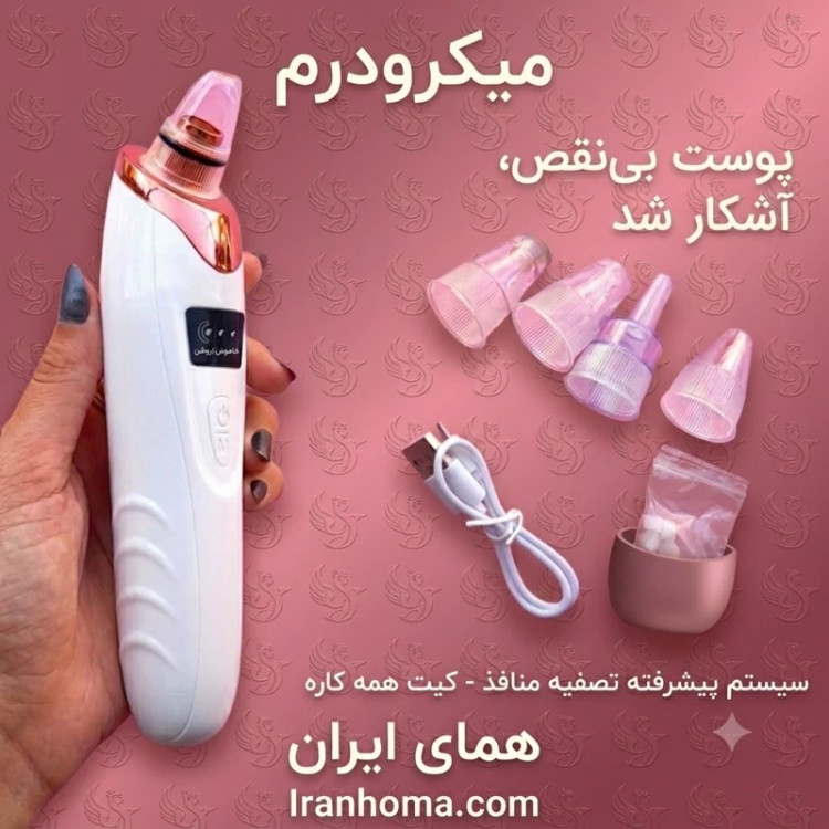 میکرودرم صورت و بدن با فیلتر و سری میکرو کریستال