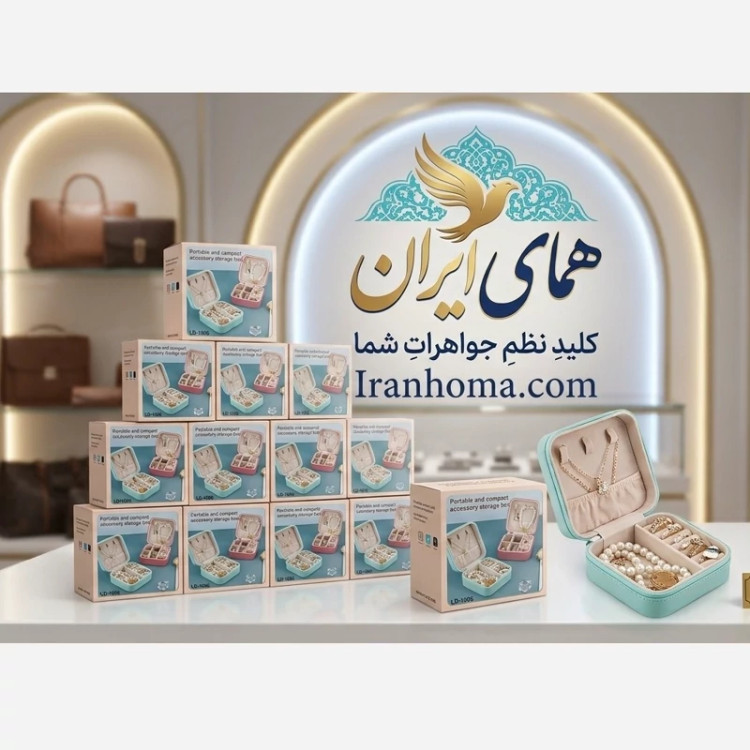 جعبه جواهرات مدل چرمی مسافرتی