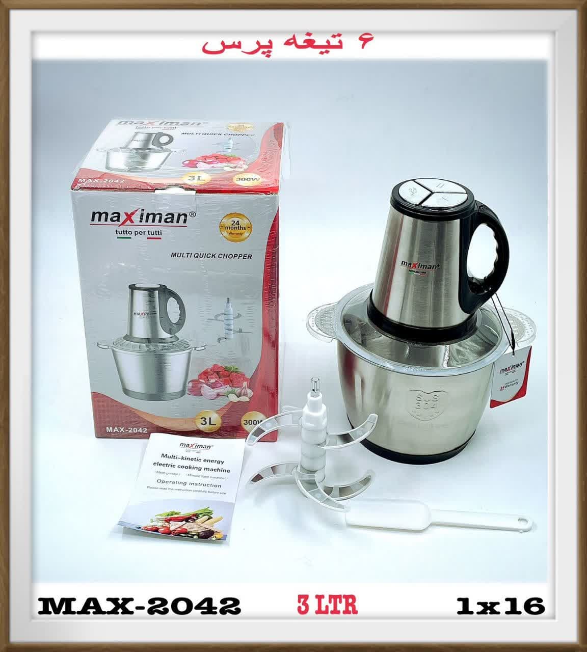 خردکن 3لیتری ماکسیمان مدل MAX-2042 ضمانت اصالت و ظمانت قیمت کالا