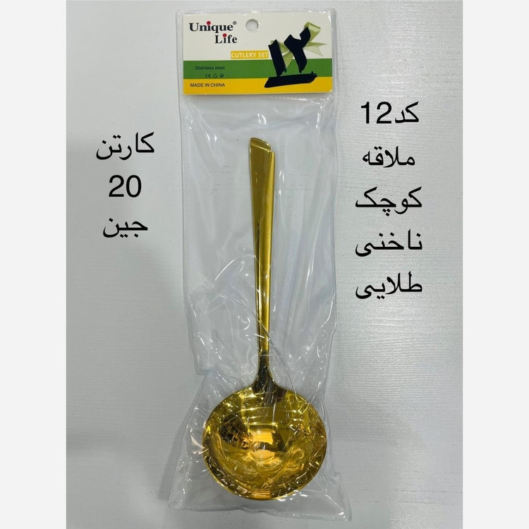 کفگیر و ملاقه طلایی یونیک طرح ناخنی