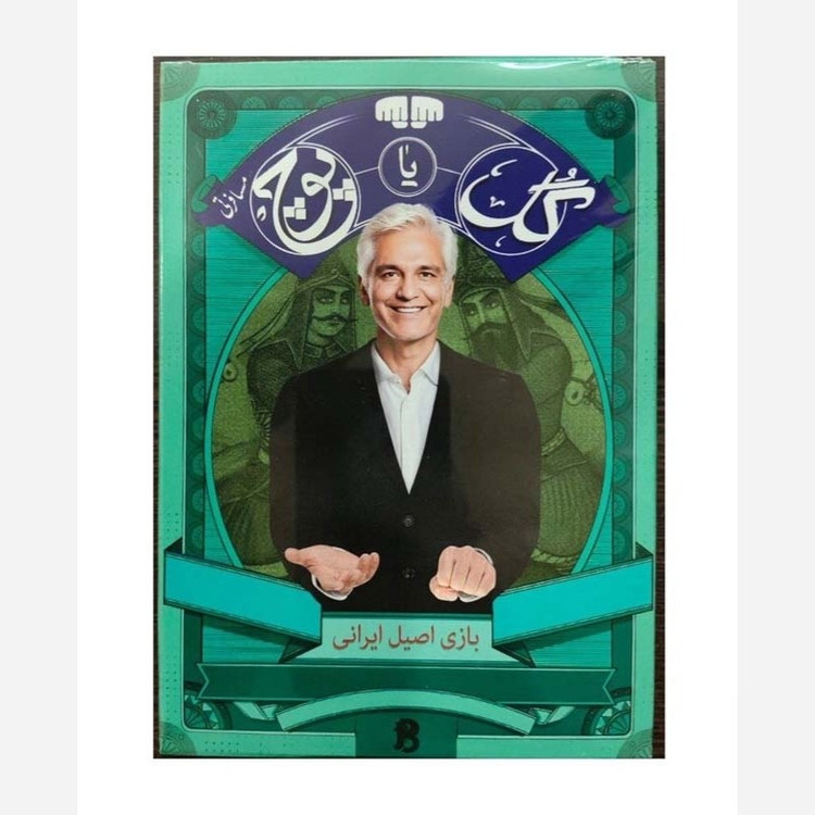 بازی گل یا پوچ مسافرتی