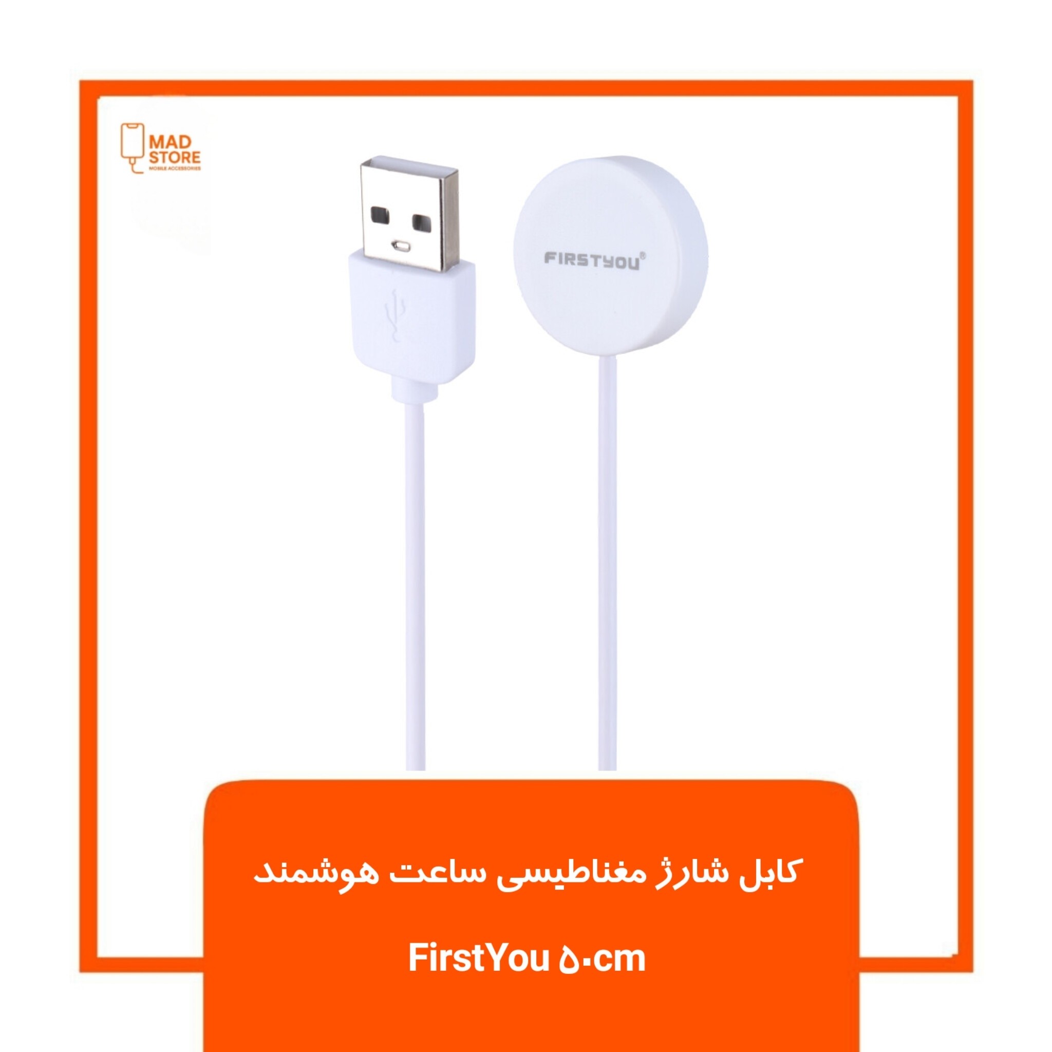 کابل شارژ مغناطیسی ساعت هوشمند FirstYou 50cm