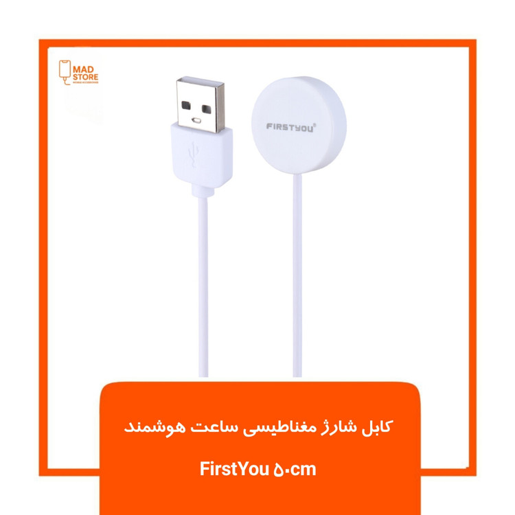 کابل شارژ مغناطیسی ساعت هوشمند FirstYou 50cm