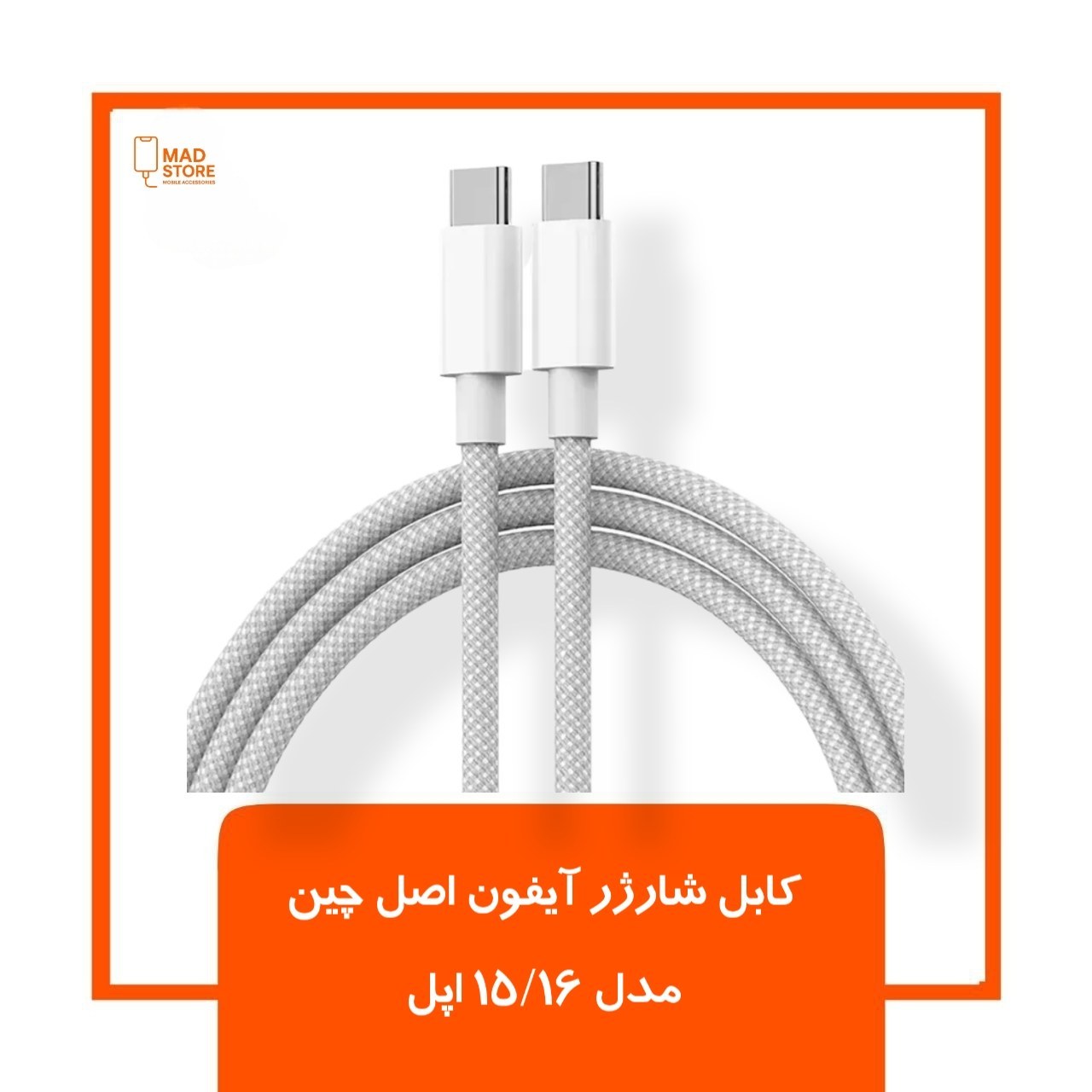کابل شارژر آیفون اصل چین مدل 15/16