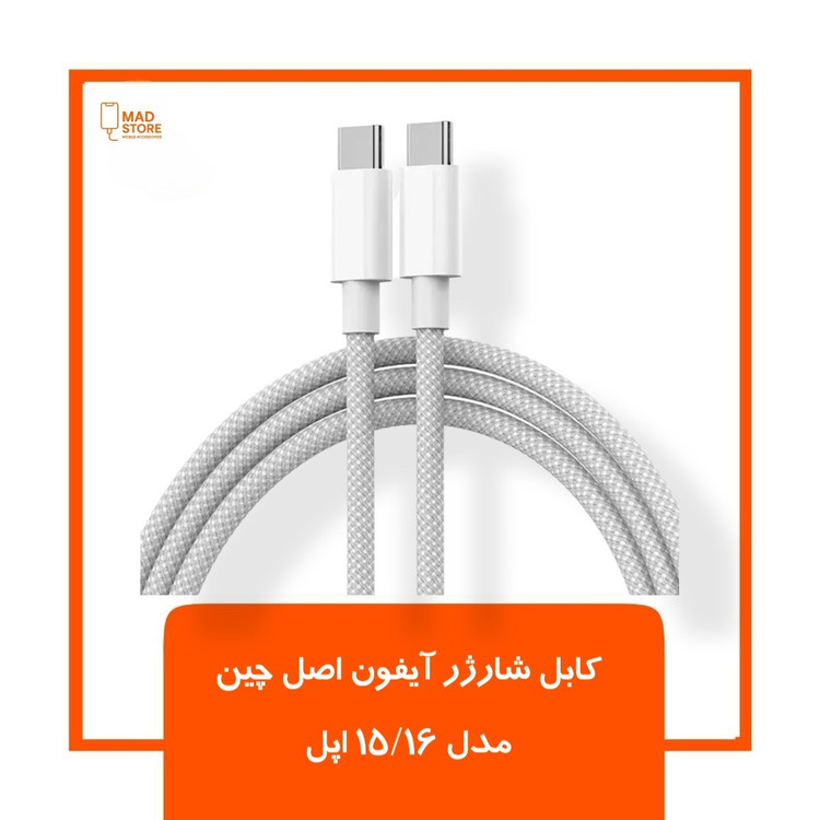 کابل شارژر آیفون اصل چین مدل 15/16