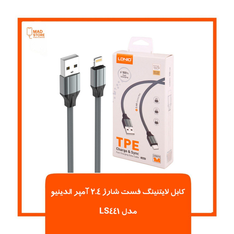 کابل لایتنینگ فست شارژ 2.4 آمپر الدینیو LS441 طول 1 متر