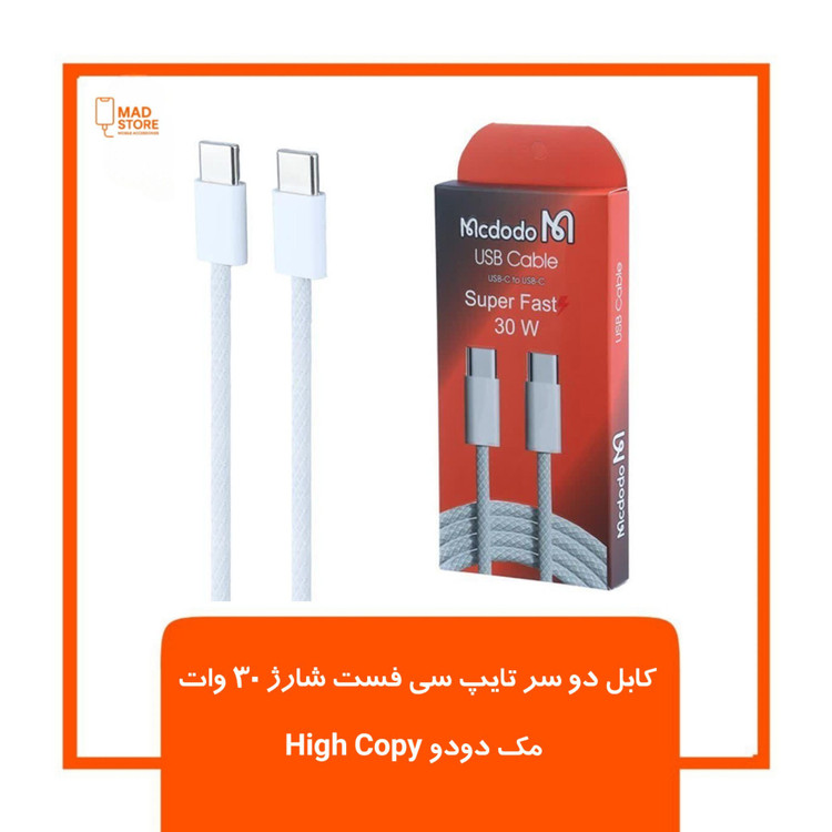 کابل دو سر تایپ سی فست شارژ 30 وات مک دودو High Copy طول 1 متر