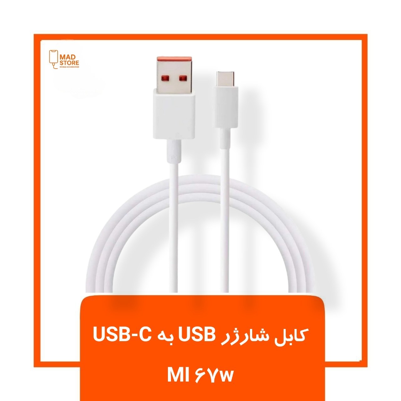 کابل شارژر تایپ سی شیائومی مدل MI 67w