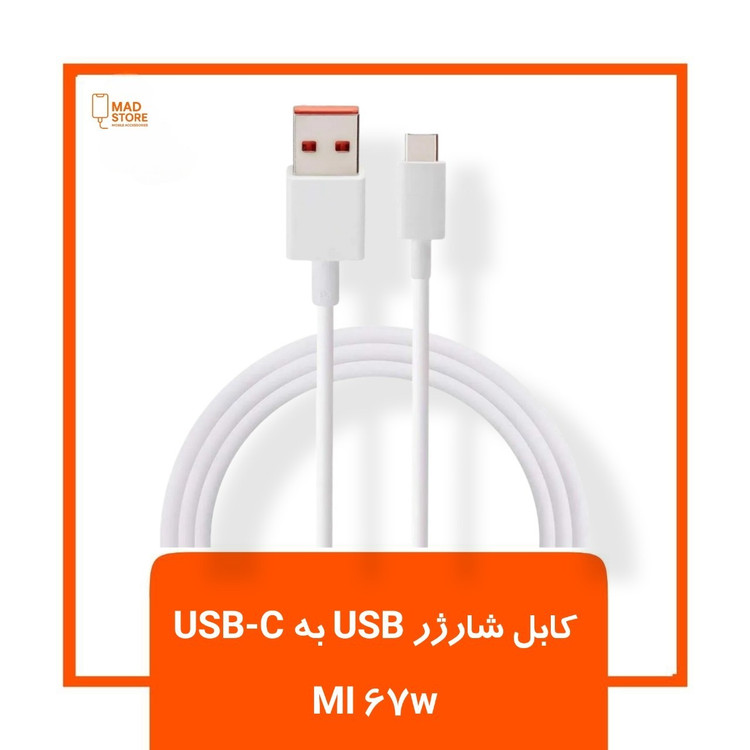 کابل شارژر تایپ سی شیائومی مدل MI 67w
