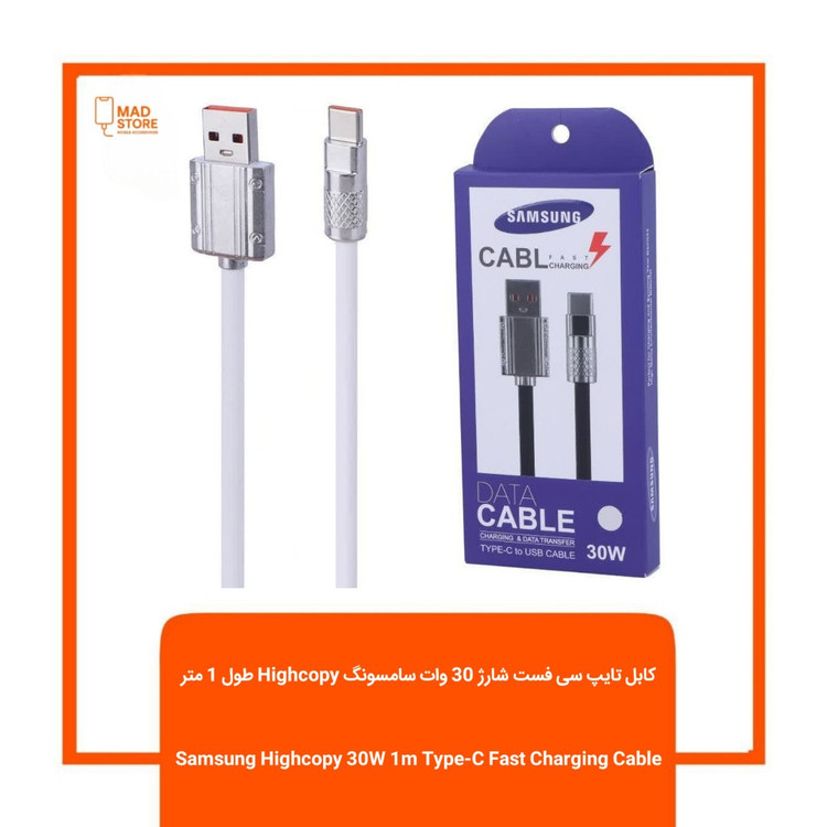 کابل تایپ سی فست شارژ 30 وات سامسونگ Highcopy طول 1 متر