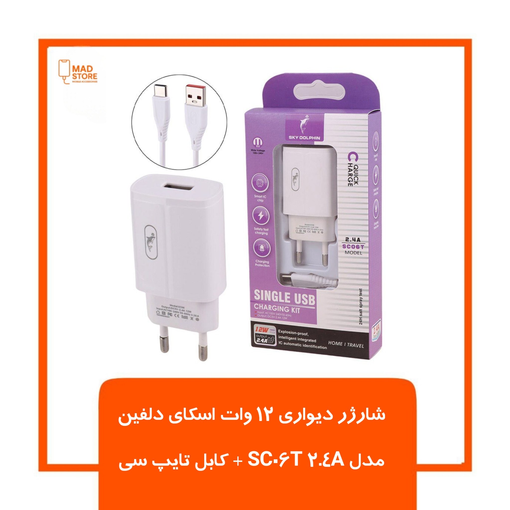 شارژر دیواری 12 وات اسکای دلفین SC06T 2.4A + کابل تایپ سی