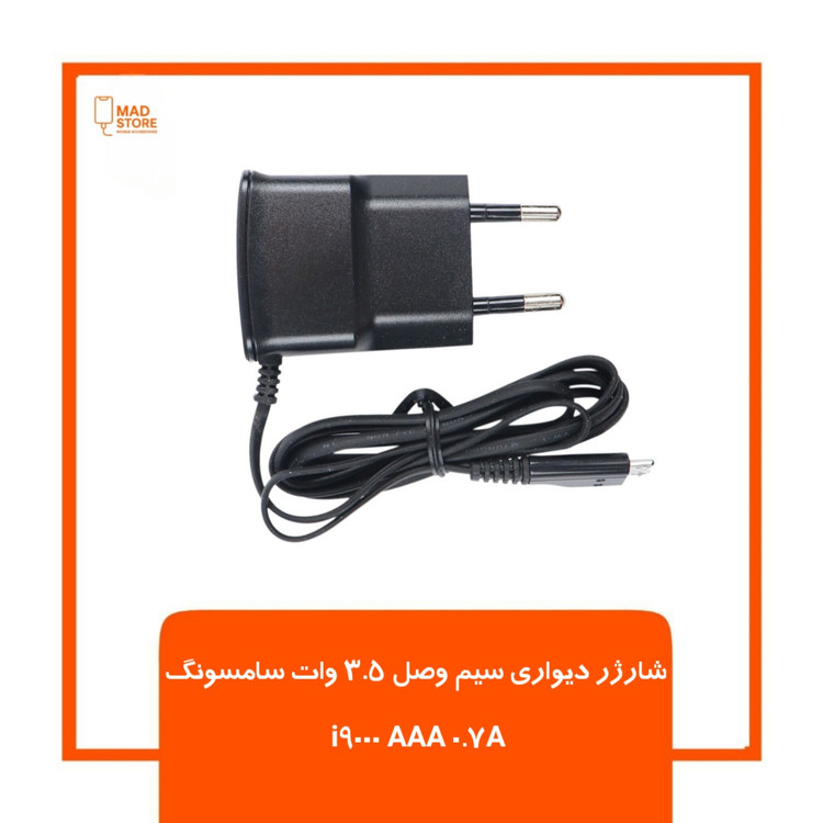 شارژر دیواری سیم وصل 3.5 وات سامسونگ i9000 AAA 0.7A