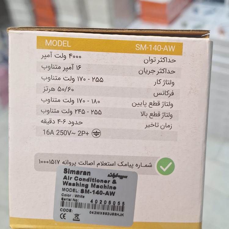 محافظ برق لباسشویی و کولر گازی استاندارد سیماران SM-140