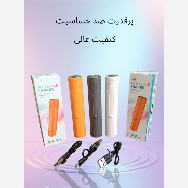 شیور پرتابل موزن دستگاه اصلاح آقایان و بانوان کیفیت عالی