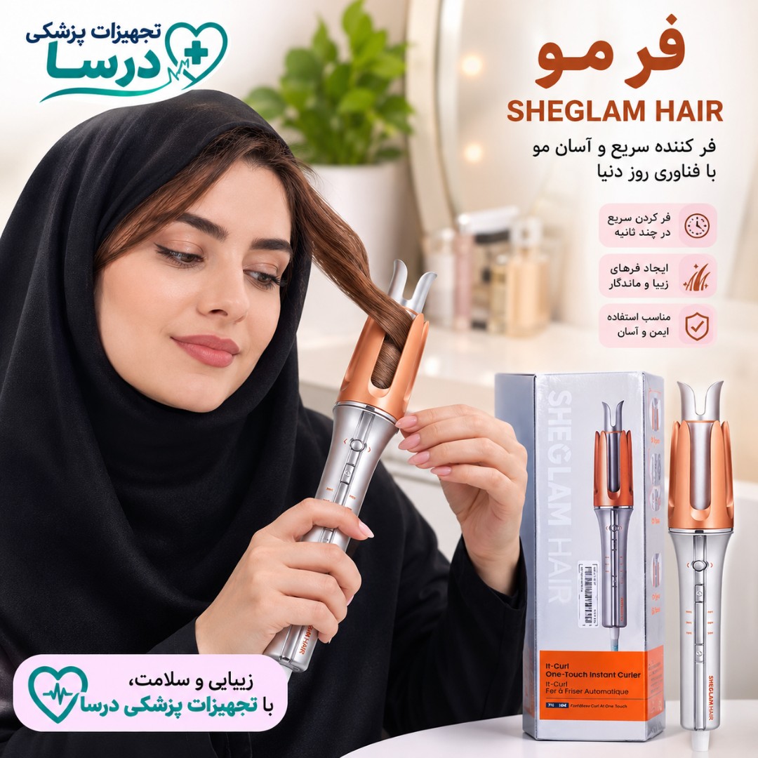 فرمو شیگلم فر مو شیگلم سایز 25/32 (اصلی)+(بارکد دار)+(سه شاخ صورتی)