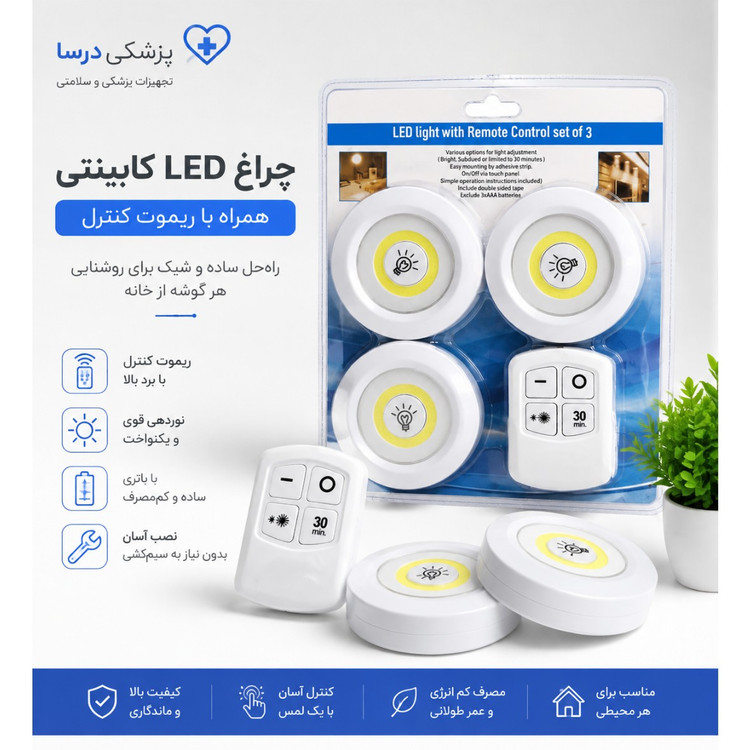 چراغ ریموت دار اضطراری زیر کابینت و آشپزخانه 3 عددی