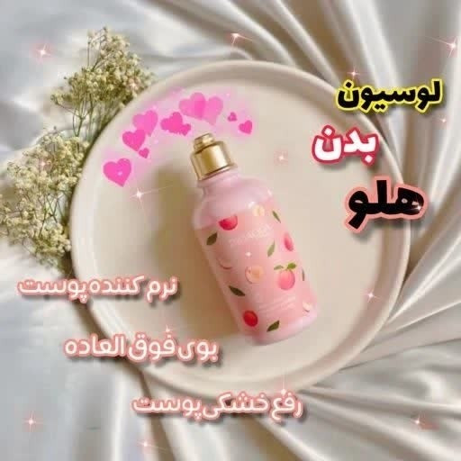لوسیون هلو بیوآکوا، آبرسان و روشن کننده، نرم کننده و خوشبو کننده